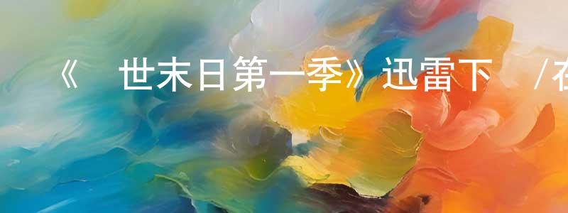 陳祥強的個人影視圈,《現世末日第一季》迅雷下載/在線觀看-都市情感-美劇天堂